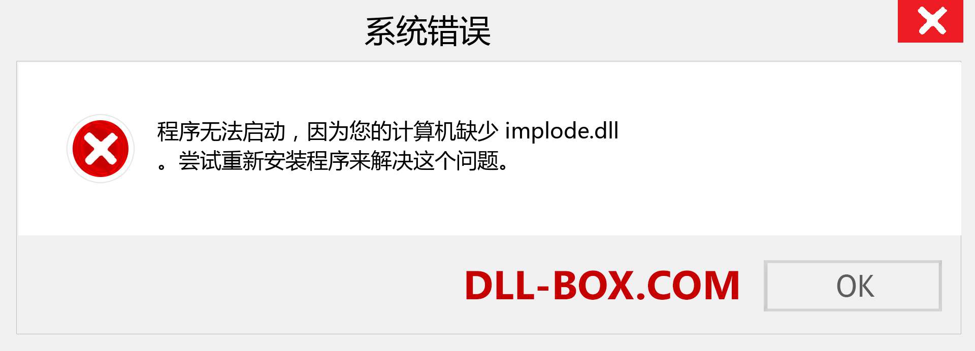 implode.dll 文件丢失？。 适用于 Windows 7、8、10 的下载 - 修复 Windows、照片、图像上的 implode dll 丢失错误